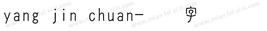 yang jin chuan字体转换